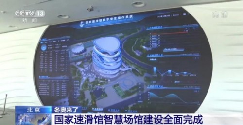 北京智能建筑赋能“冰丝带”智慧场馆建设，助力科技冬奥