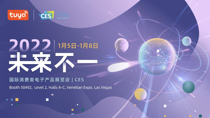 CES 2022启幕在即，速览涂鸦智能展位亮点内容