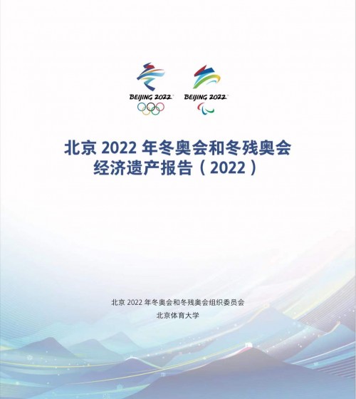 北京智能建筑“智能建筑操作系统”入选《北京2022年冬奥会和冬残奥会遗产报告集（2022）》
