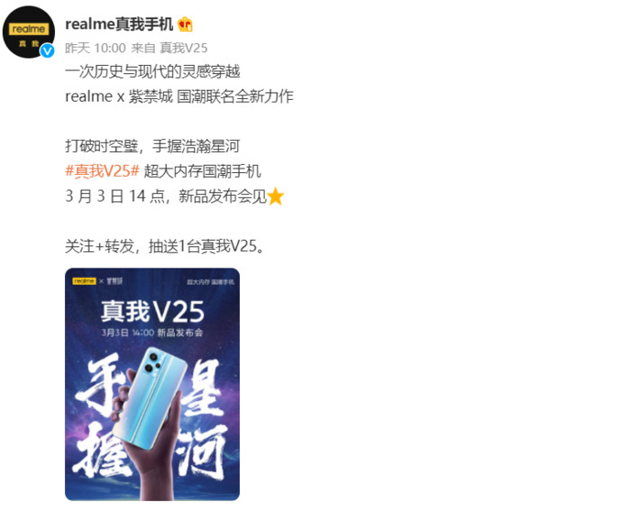 realme V25即将发布 推出故宫国潮联名款