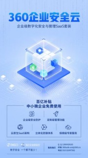 360在线企业安全云对中小微企业免费