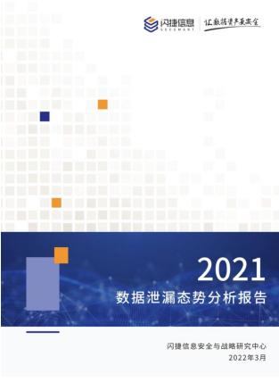 重磅发布丨闪捷信息《2021年度数据泄漏态势分析报告》全景洞察数据安全