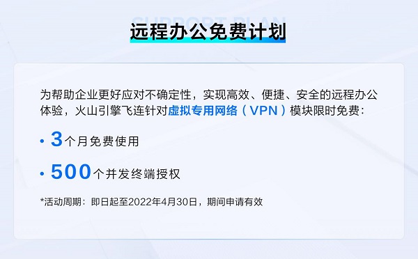 减少疫情影响，火山引擎飞连免费开放VPN模块帮助企业实现远程办公