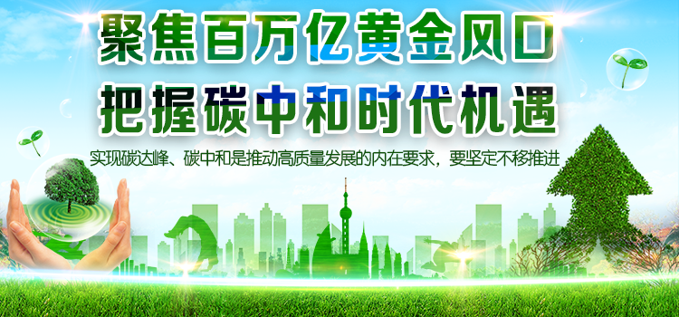 “德基碳金”全力推进构建清洁低碳、安全高效的能源体系