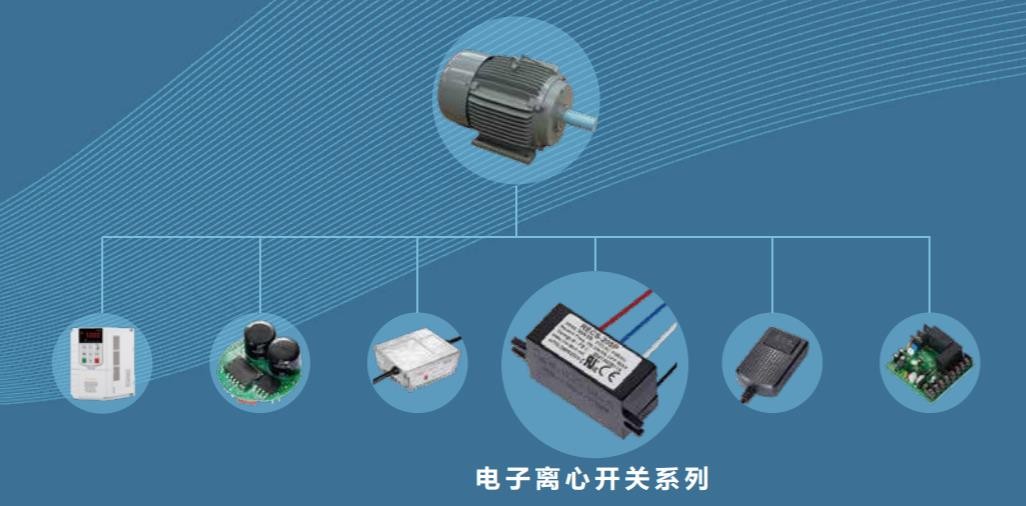 复兴伟业电子离心开关，以核心技术改写工业化技术难题！