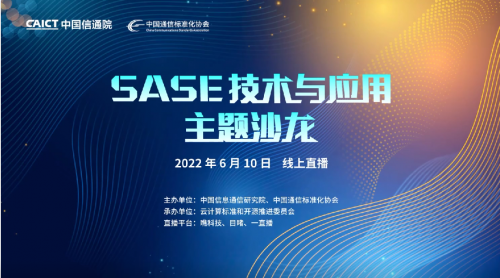 SASE技术与应用主题沙龙回顾