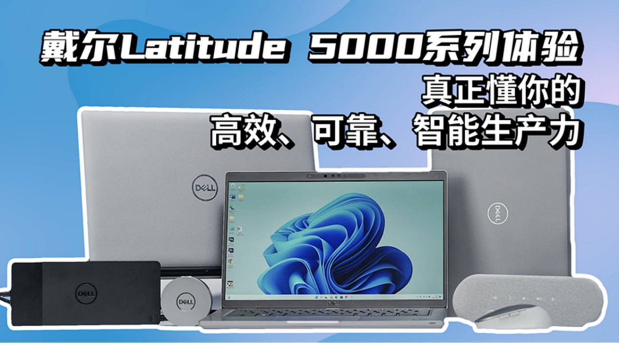 智工作，享生活——戴尔Latitude 5000系列最懂你的商用笔记本