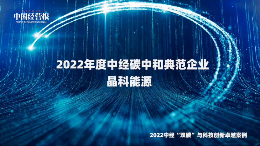 晶科能源荣获“2022年度中经碳中和典范企业”奖