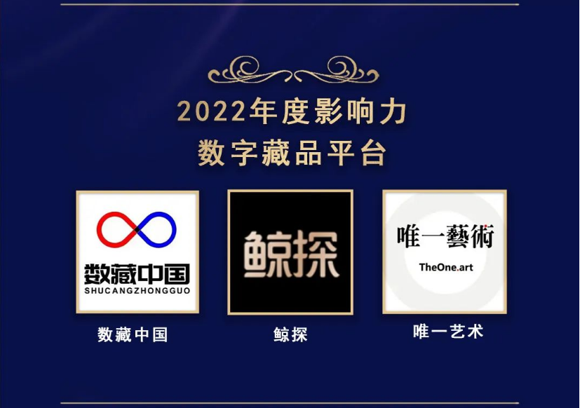 唯一艺术上榜“2022年度影响力数字藏品平台”