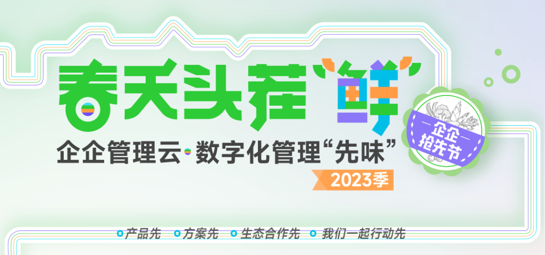 春天头茬“鲜”-企企管理云·数字化管理“先味”大会将于3月31日举办