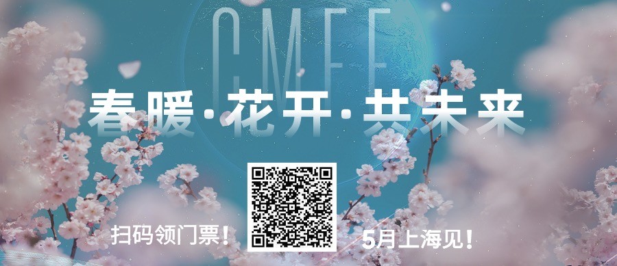 春暖·花开·共未来！沪上共聚，科技创想，CMEF在医疗新未来等你！