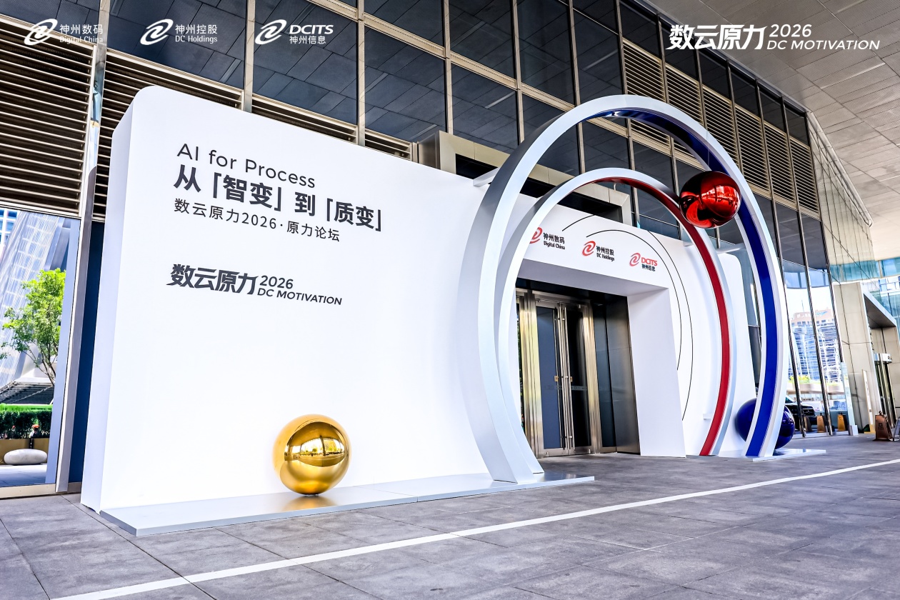 数云原力2026·原力论坛：聚焦“AI for Process”驱动企业级AI实现质变